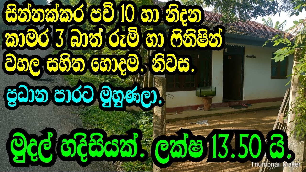 ලක්ෂ 13,50 යි මුදල් හදිසියක් නිසා අඩුවට ..galle land/mathara land/podimalli land/www.podimalli.lk