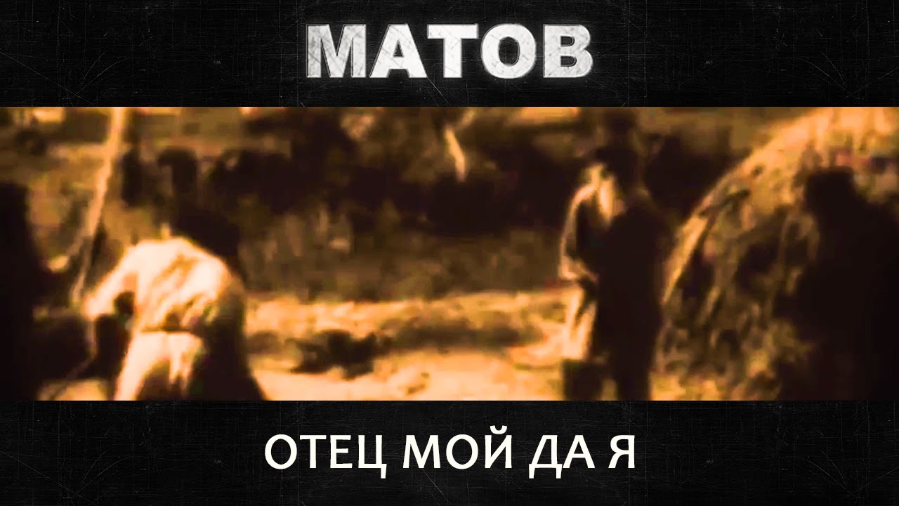 Алексей Матов - Отец мой да я