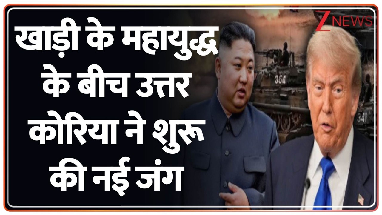 Deshhit : खाड़ी के महायुद्ध के बीच उत्तर कोरिया ने शुरू की नई जंग I Israel Iran War I Kim Jong Un