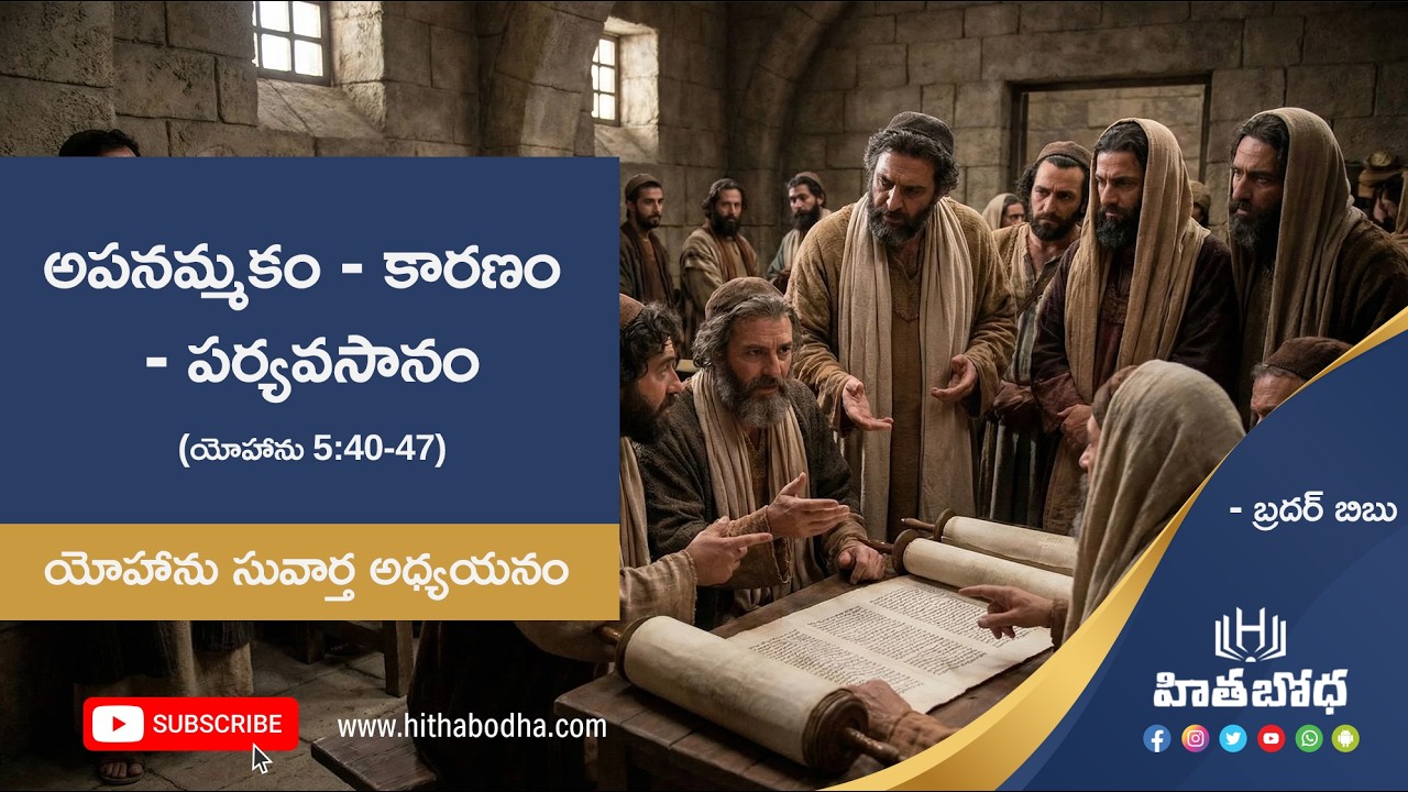 18- యోహాను 5:40 - 47 |  అపనమ్మకం - కారణం - పర్యవసానం | యోహాను సువార్త అధ్యయనం by Bro.Bibu