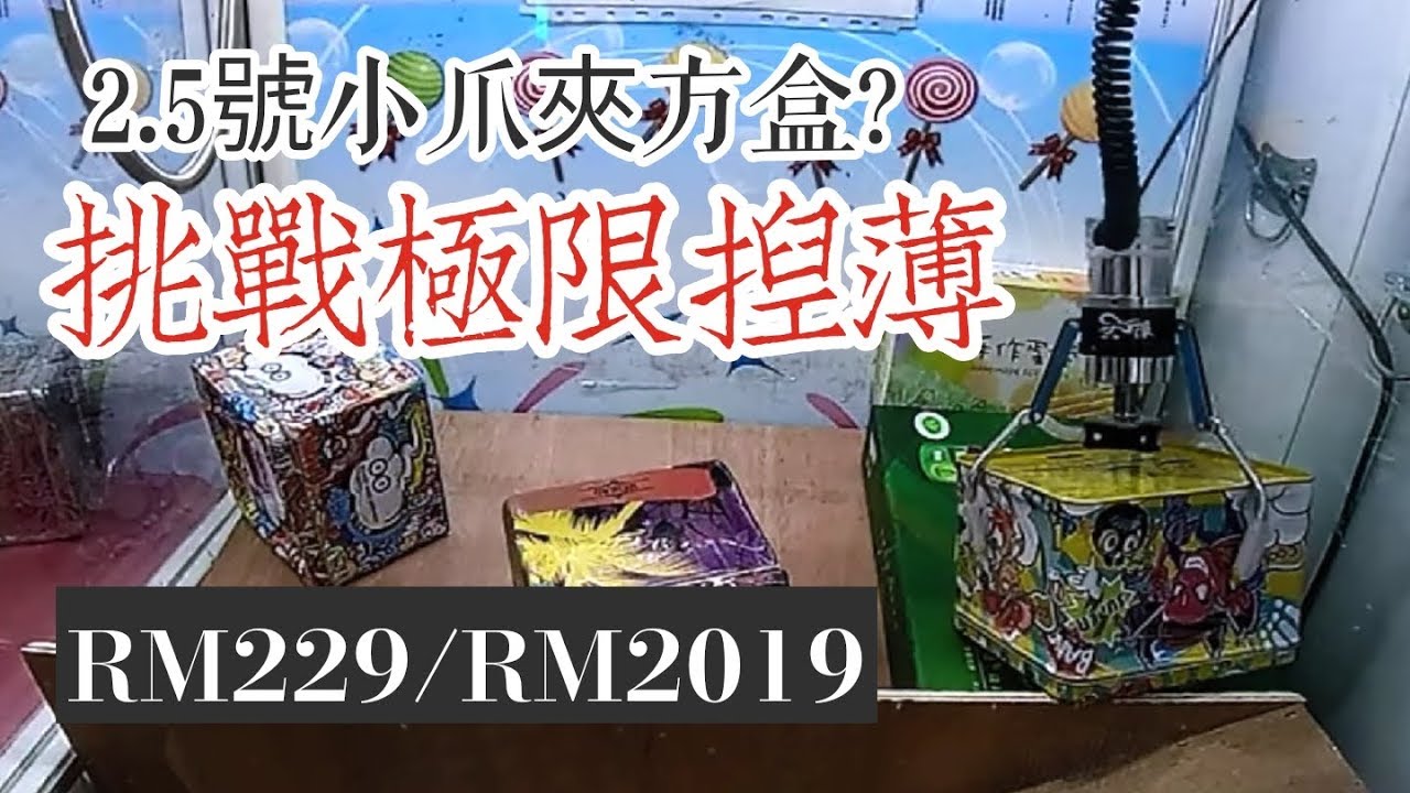 【三爪禪師夾娃娃】極限小爪，如何破解?2.5號小直爪方盒大貨台，RM229/RM2019，雙龍出海搞不定? feat. Jacky #209