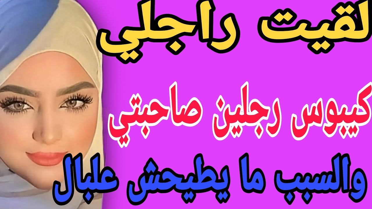 لقيت راجلي 😱 كيبوس رجلين صاحبتي 😳 والسبب ما يطيحش علبال #قصص#حكايتي #مغربية #واقعية