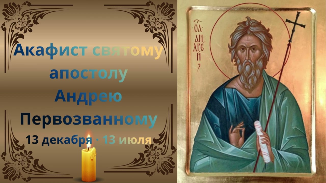 Акафист святому апостолу Андрею Первозванному