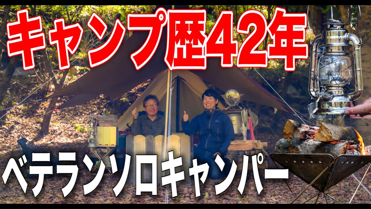 【ソロキャンプ 】歴42年大先輩キャンパーの道具紹介🔥パンダVCやデイツランタン#147