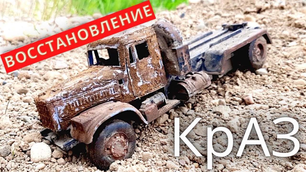 Реставрация модели грузовика КрАЗ 255.