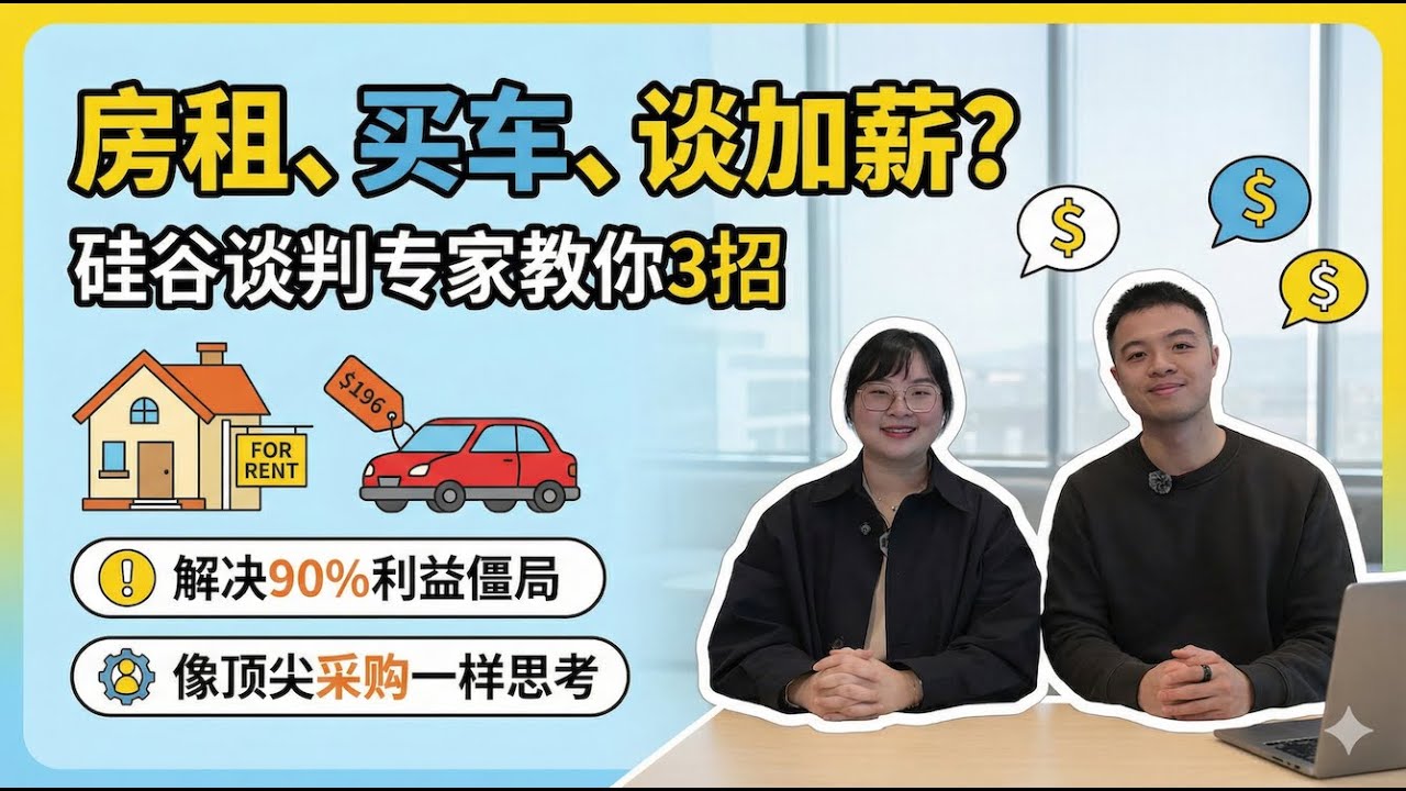 房租、買車、談加薪？| 矽谷獨角獸🦄談判專家教你3招 | 像頂尖採購一樣思考，解決生活中 90% 的利益僵局