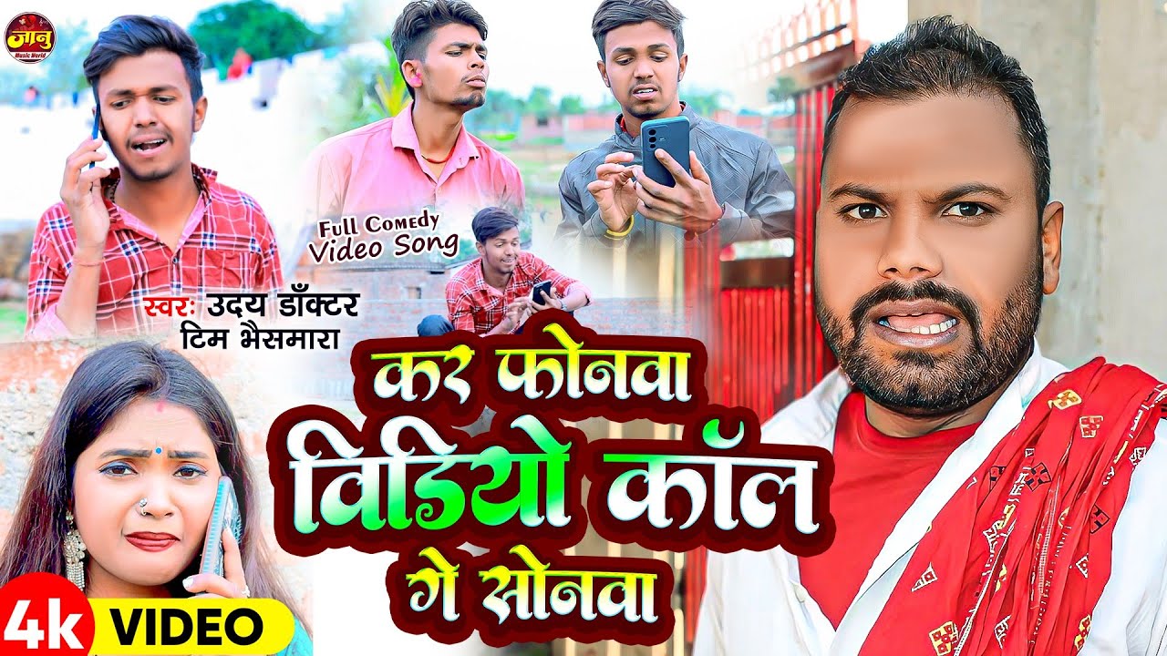 #Uday Docter Tim bhaismara के माल के भतार से बात | Kar Phonwa Video Call Ge Sonwa#uday_doctor_comedy