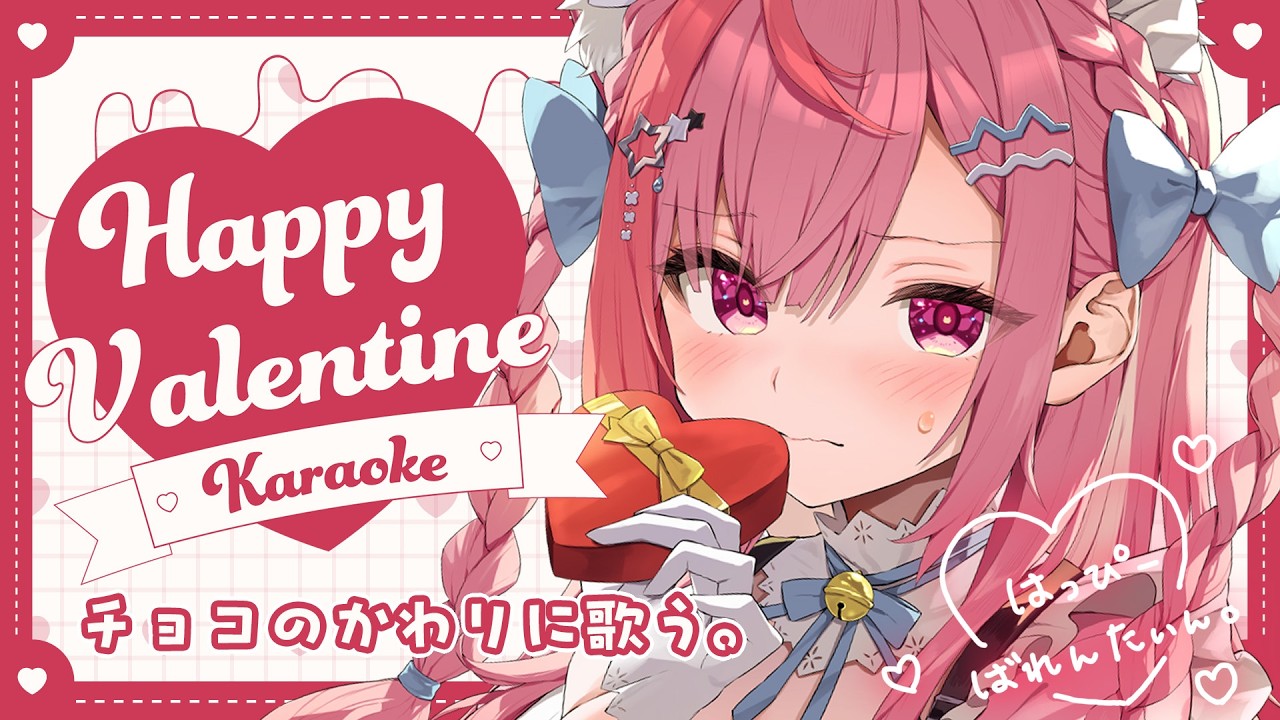 【歌枠】はっぴーばれんたいん！チョコほしい人～！　#結城さくな生放送
