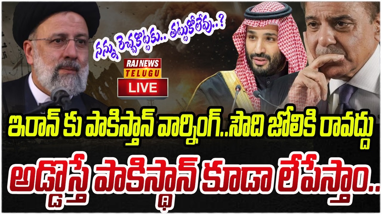LIVE : ఇరాన్ కు పాకిస్తాన్ వార్నింగ్..సౌది జోలికి రావద్దు | Pakistan Vs Iran | Raj News