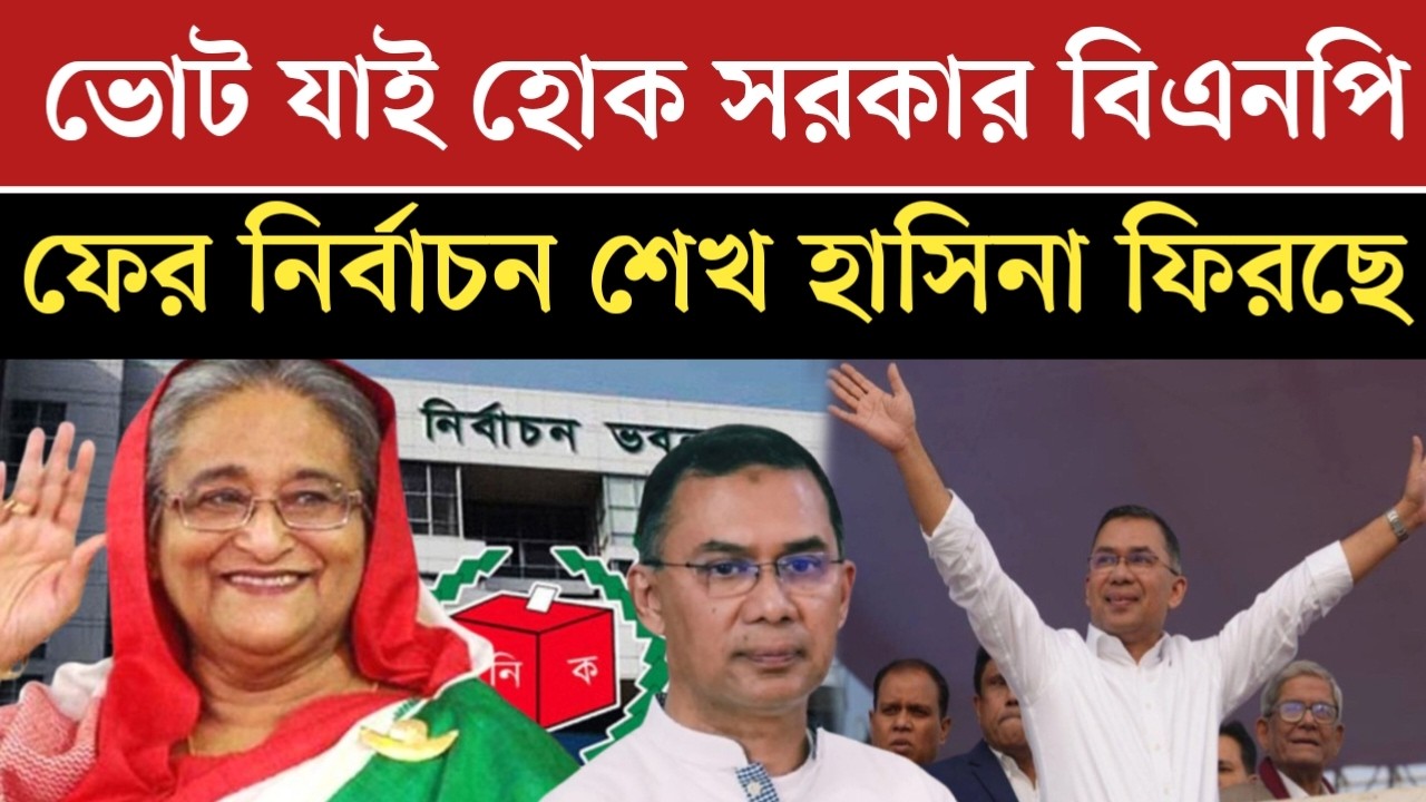 ভোটের রেজাল্ট যা-ই হোক সরকার বিএনপি | শেখ হাসিনা দেশে ফিরছে | news today Bangladesh | news today