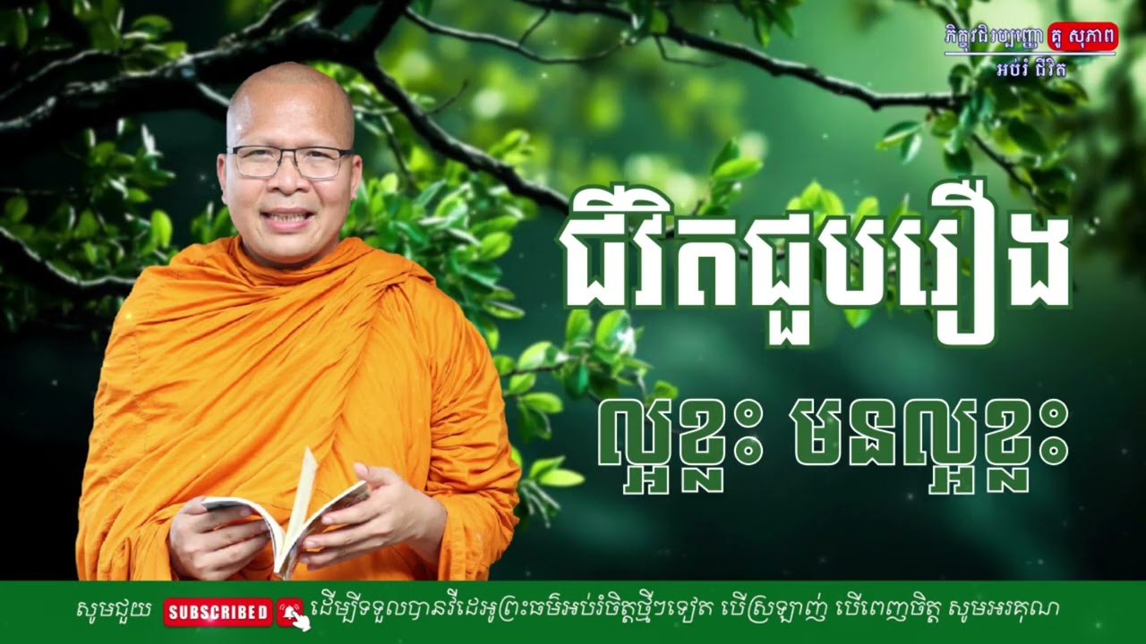 ជីវិតជួបរឿងល្អខ្លះ មិនល្អខ្លះ/លោកម្ចាស់គ្រូ គូ​ សុភាព-Kou Sopheap | អប់រំ ជីវិត
