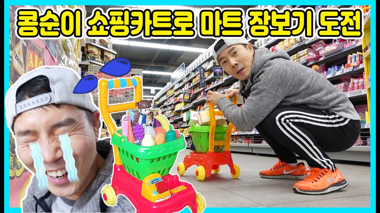 이럴수가! 콩순이 쇼핑카트로 마트에서 장을 보고 오래요 ㅋㅋㅋ 아빠는 이번 미션을 성공할까요? 아빠의 도전! ㅋㅋㅋ [사랑아놀자 LOVE&TORY]