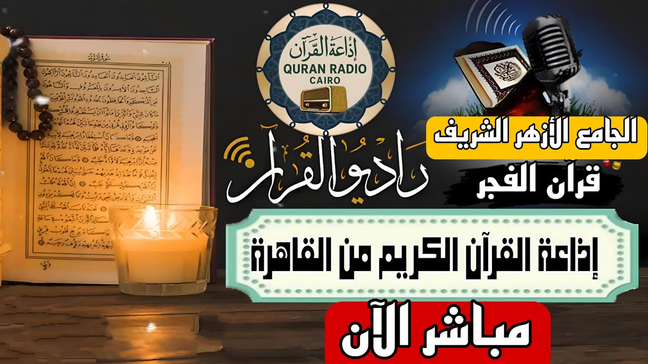 بث مباشر قرآن الفجر يوم الجمعة من الجامع الأزهر الشريف 21/11/2025 إذاعة القران الكريم من القاهرة