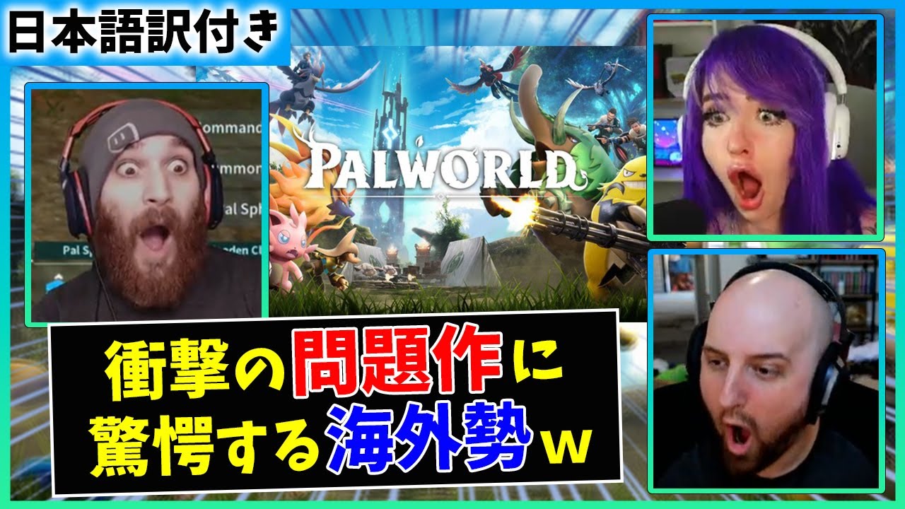 【PALWORLD】日本が生んだ新たな神ゲーを世界中が楽しむ様子ｗｗ【海外の反応】