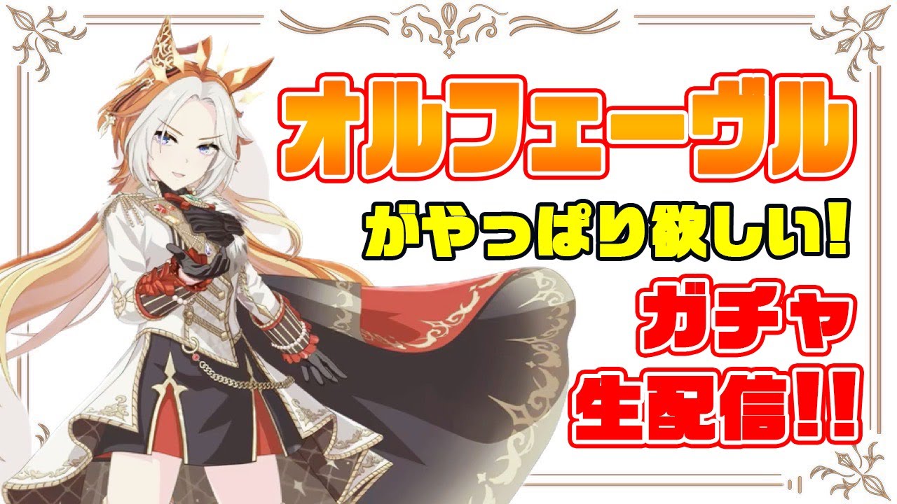 【ウマ娘】オルフェーヴル ガチャ リベンジ生配信 ！！＃ウマ娘  ＃ガチャ配信  #オルフェーヴル