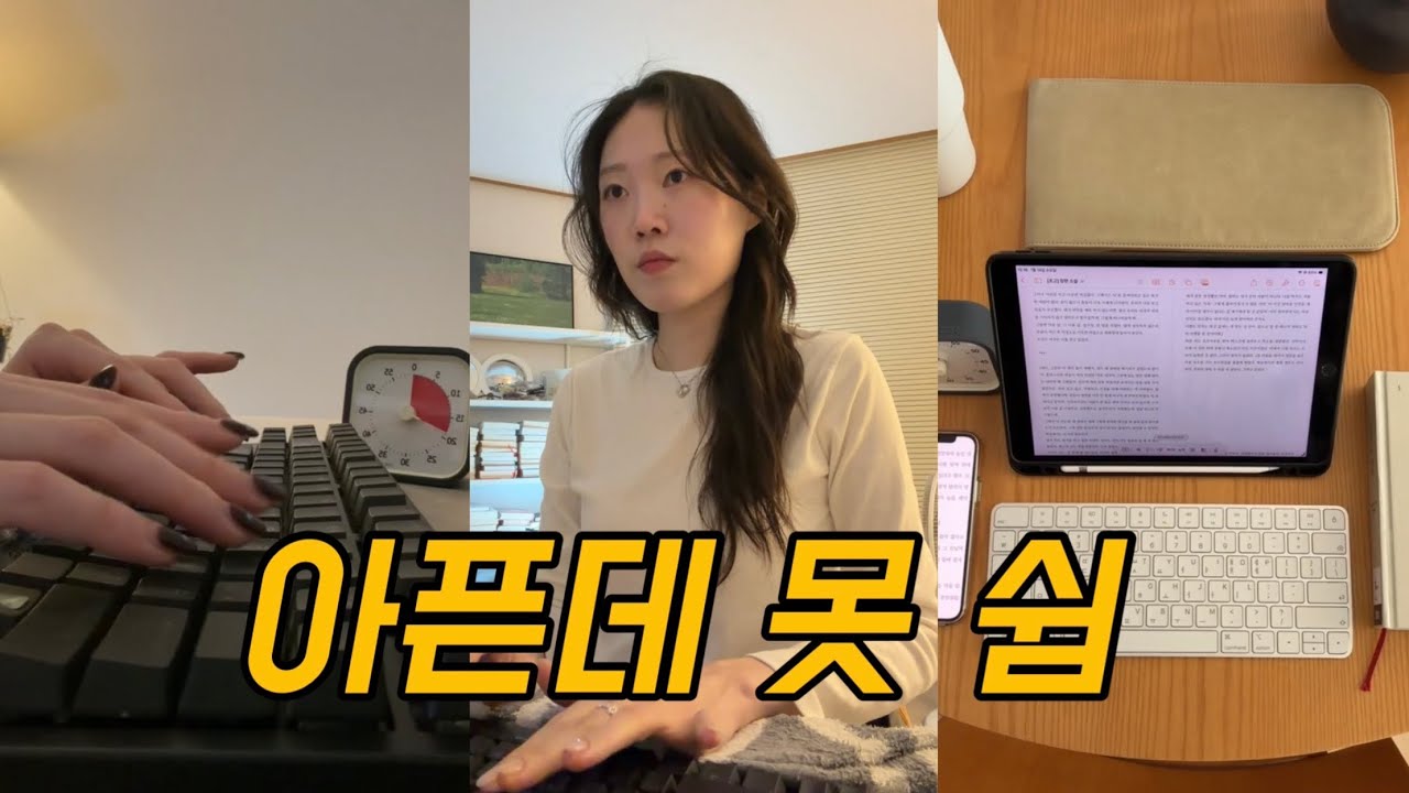vlog 앉아있는 게 이렇게 힘들 줄 몰랐어요😱|7년차 작가니까 쓰러지더라도 책상 앞에서 쓰러지걸아…🙃