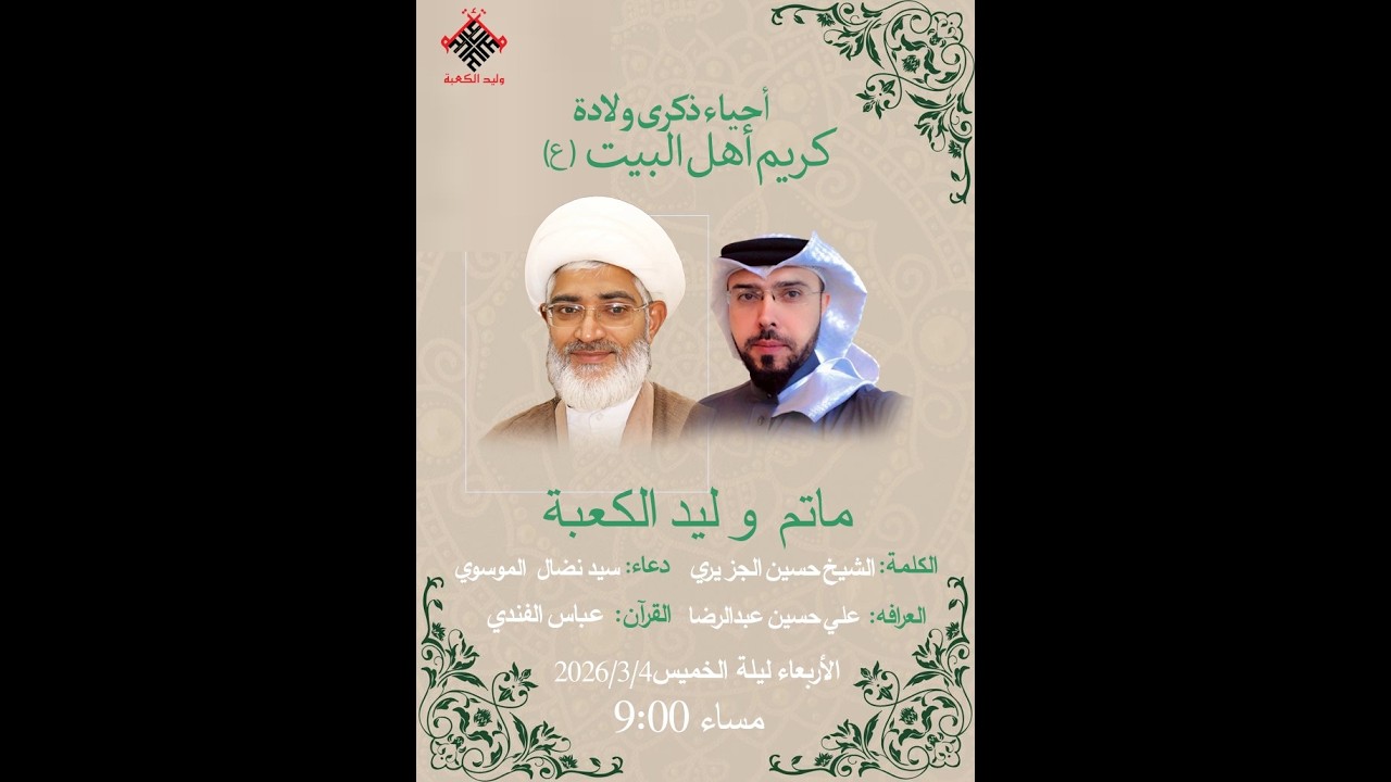 ذكرى مولد الأمام المجتبى  ( ع )  | مأتم وليد الكعبة | البحرين - المحرق | 1447 هـ