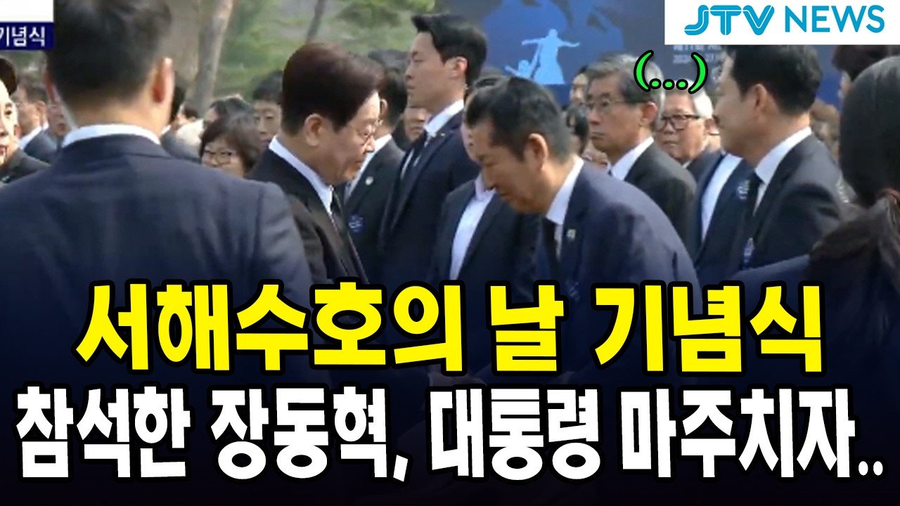 서해수호의 날 기념식...참석한 장동혁, 대통령 마주치자..