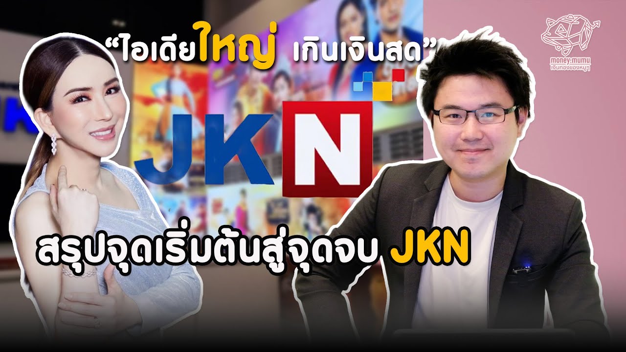 “ไอเดียใหญ่ เกินเงินสด”..สรุปจุดเริ่มต้นสู่จุดจบ #JKN
