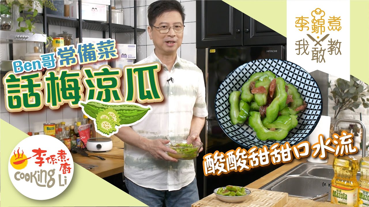 【李錦煮我敢教】EP23 常備菜(話梅涼瓜)