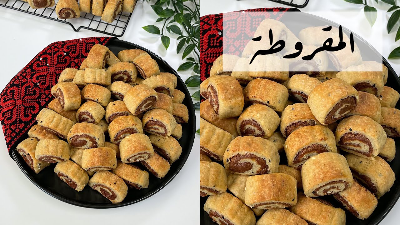 المقروطة من حلويات العيد بطريقة روعة
