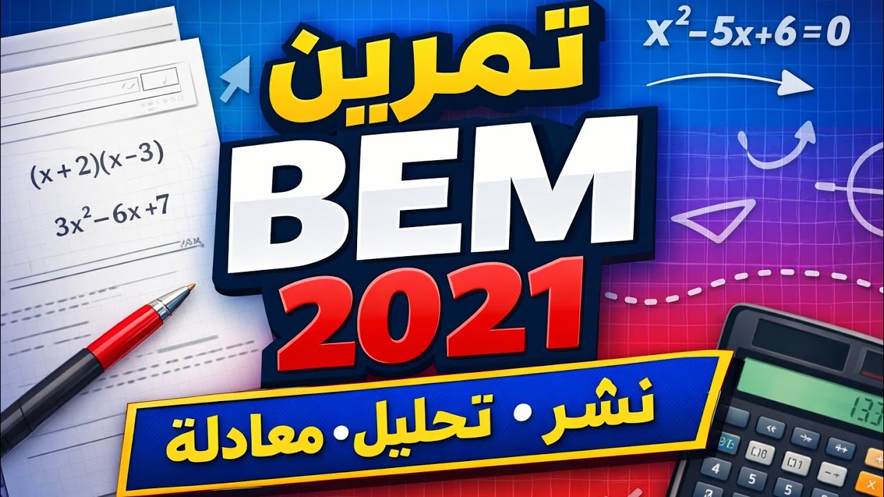 تمرين BEM 2021 في الرياضيات | النشر + التحليل+ حل معادلة- تمرين مقترح اختبار الفصل 2- الرابعة متوسط 