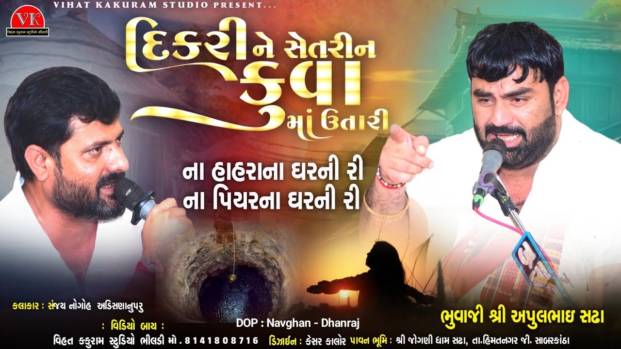 દિકરીને સેતરીન કુવામાં ઉતારી // Apul Bhuvaji Sadha - Sanjay Nogoh - અપુલ ભુવાજી - શ્રી જોગણી ધામ સઢા