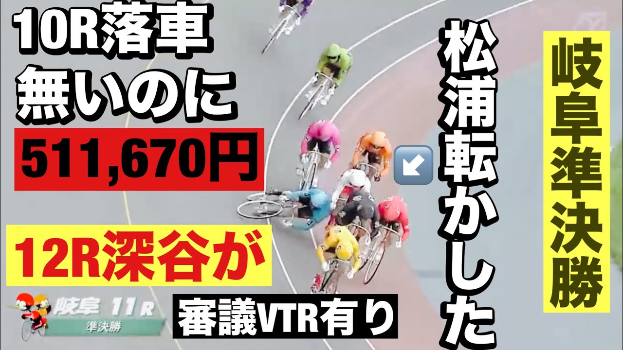 岐阜競輪  G3 準決勝 10R転倒失格無いのに3連単511,670円何が起こった11R松浦悠士接触で転かしてしもた😭 12R深谷やっぱり😡 2024/9/23  メンバーシップ予想的中したか😤