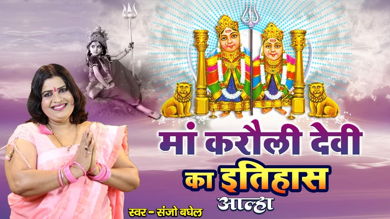 आल्हा माँ करौली देवी का इतिहास स्वर -संजो बघेल