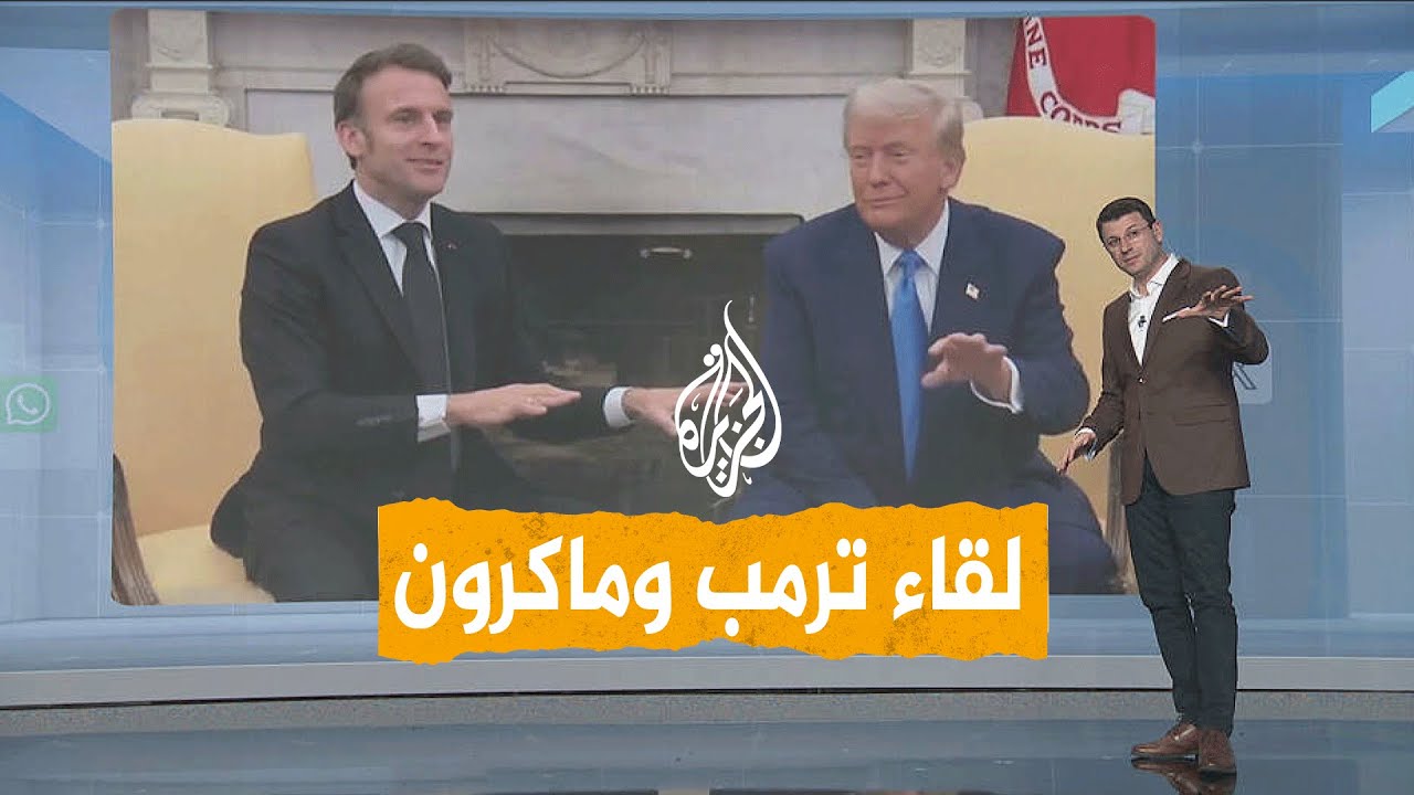 شبكات | ماكرون يصحح ادعاءات ترمب
