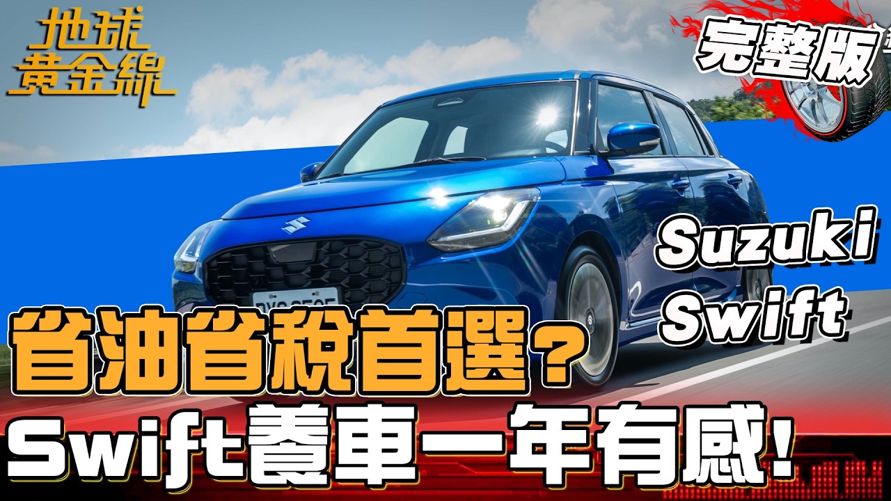 小資族省油省稅首選？Suzuki Swift車主養車一年有感！盤點「日常代步車款」讓你少走冤枉路！地球黃金線 20260303 (完整版)Skoda Kamiq