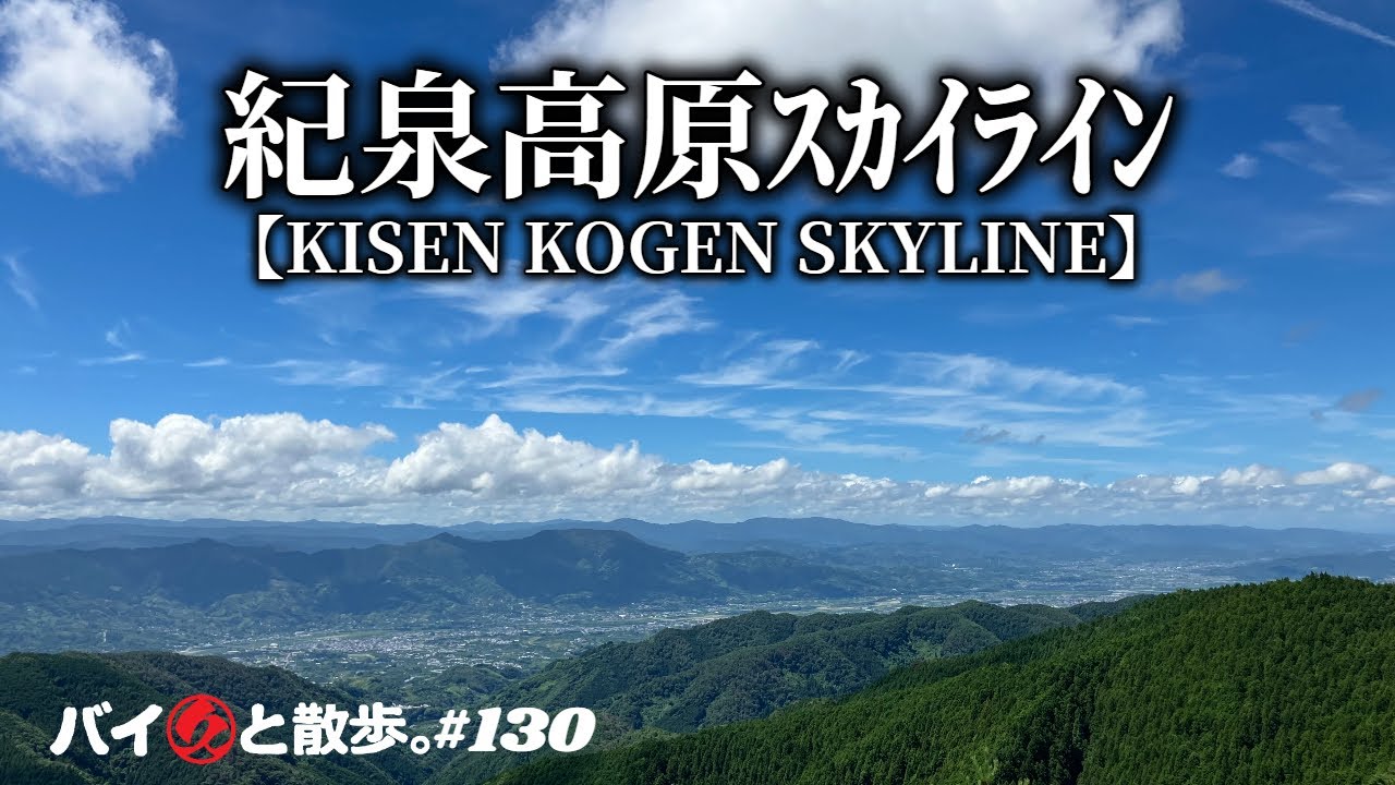 「紀泉高原スカイライン」1,000m級はちょっと言い過ぎ、大阪府と和歌山県の境界線を走る800m級の高原道路【バイ久と散歩。
