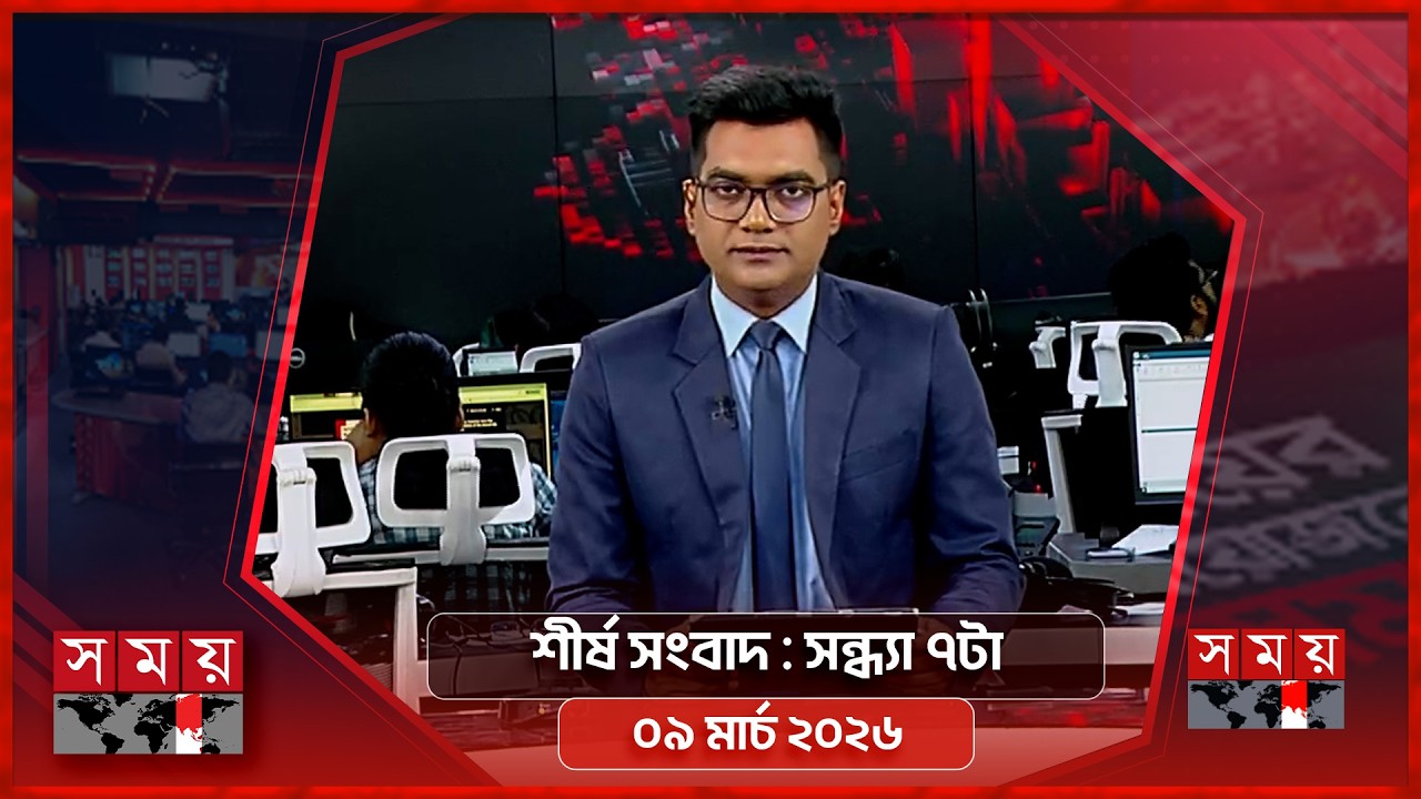 শীর্ষ সংবাদ | সন্ধ্যা ৭টা | ০৯ মার্চ ২০২৬ | Somoy TV Headline 7pm | Latest Bangladeshi News