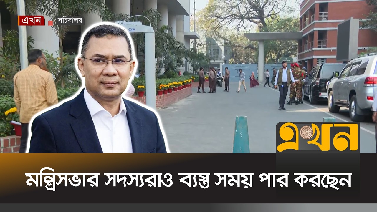দ্বিতীয় দিনের সচিবালয়ে অফিস করছেন প্রধানমন্ত্রী তারেক রহমান | Tarique Rahman | Ekhon TV