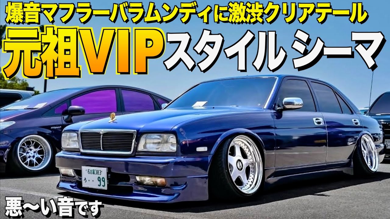 【激渋】なんと3台目のY32シーマ内装外装レビュー！ガレージ保管の極上内装にバラムンディーマフラー音に大興奮！パピヨン様【くるま小僧】