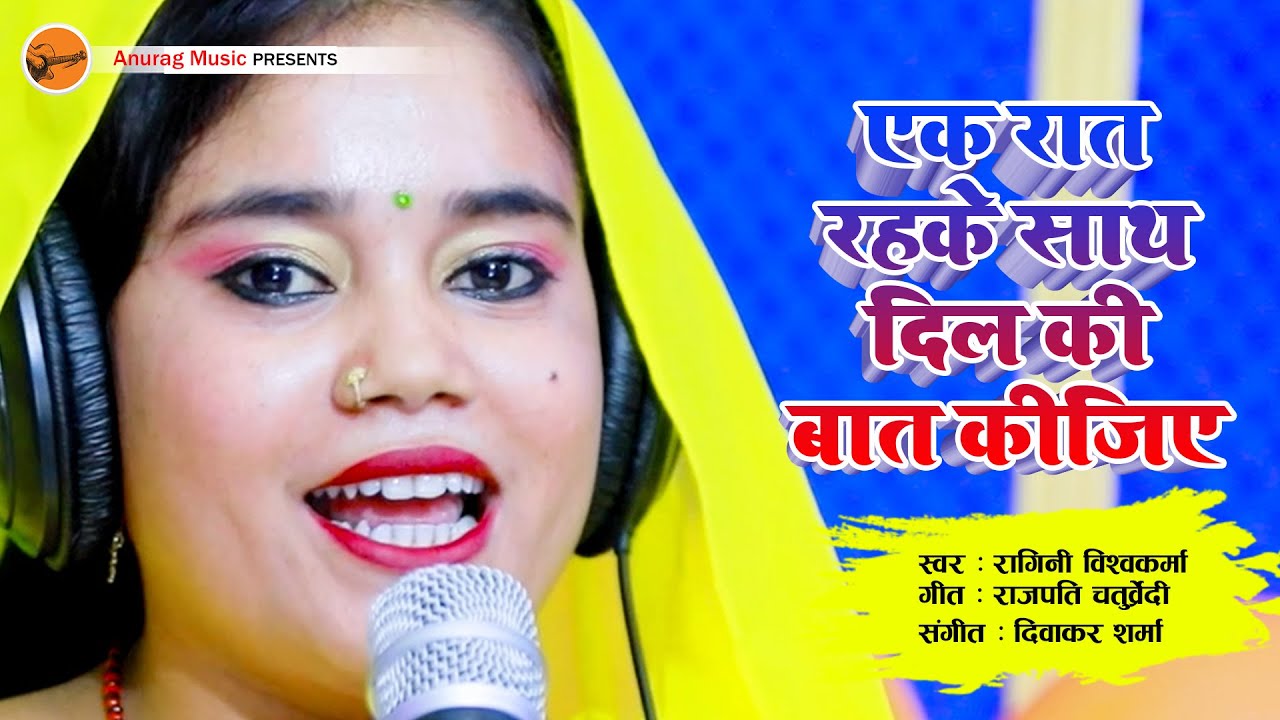 #gazal #video - एक रात रहके साथ दिल की बात कीजिये | Singer Ragini Vishwakarma