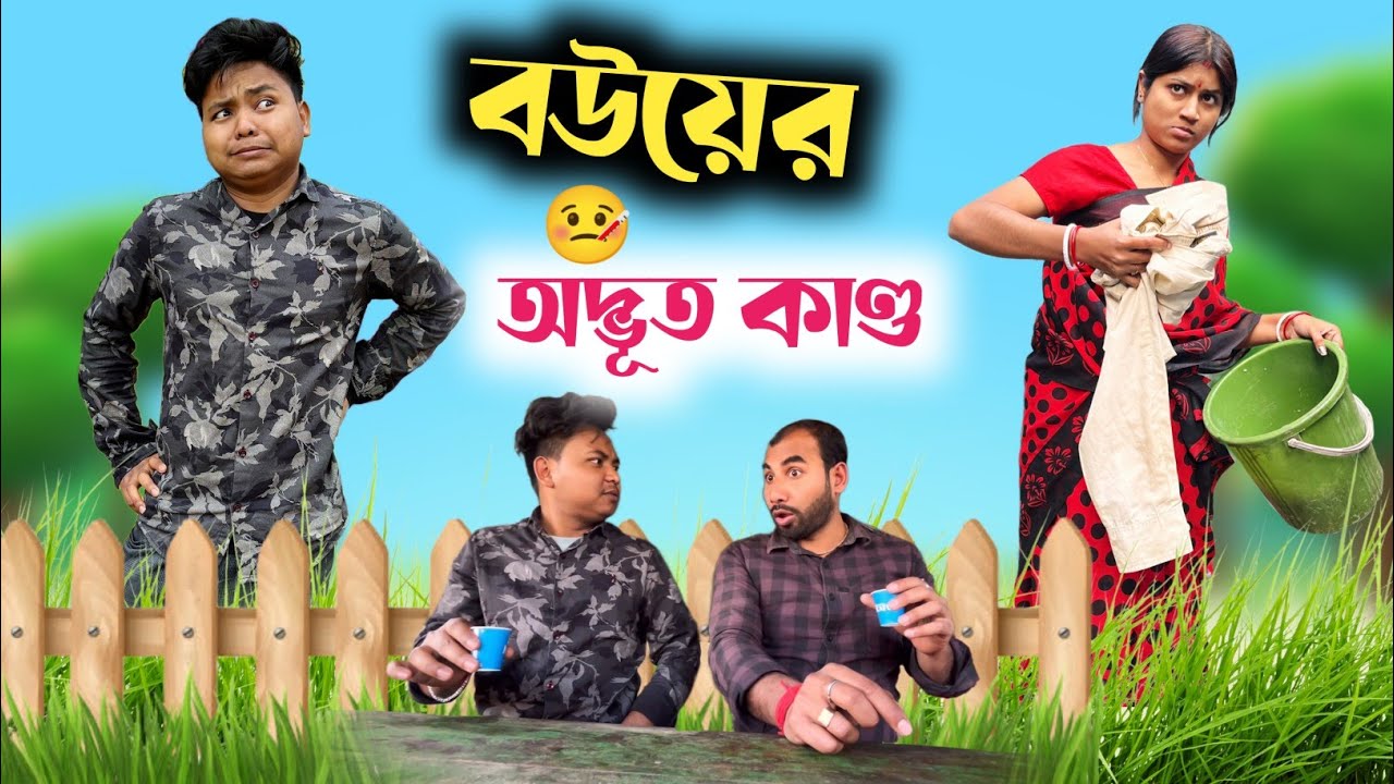 Toxic relationship 🤣| বৌ এর জ্বালা 😂| @bongmamu