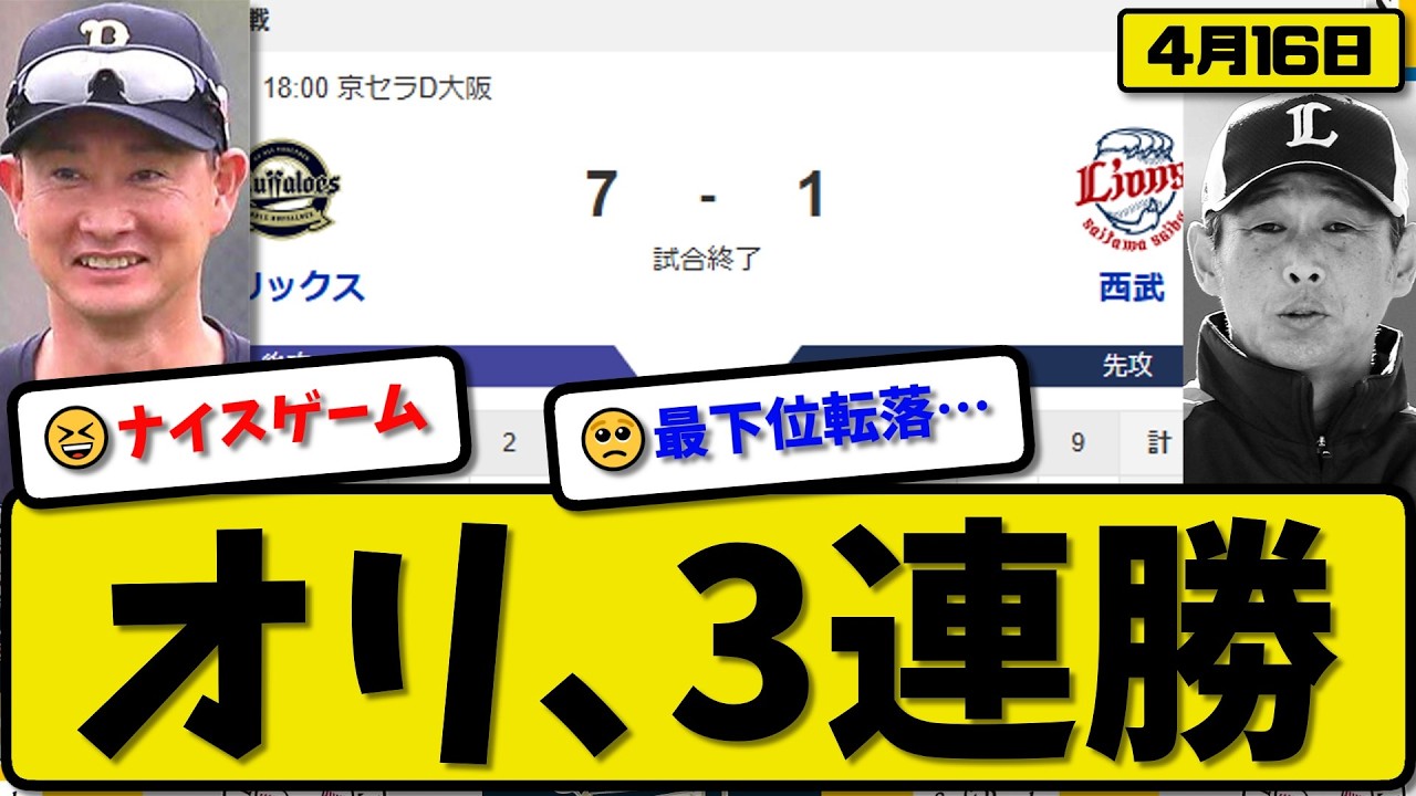 【3位vs5位】オリックスバファローズ西武ライオンズ&hellip;4月16日3連勝&hellip;先発寺西&hellip;紅林&大城が活躍【最新・なんJ・2ch】プロ野球