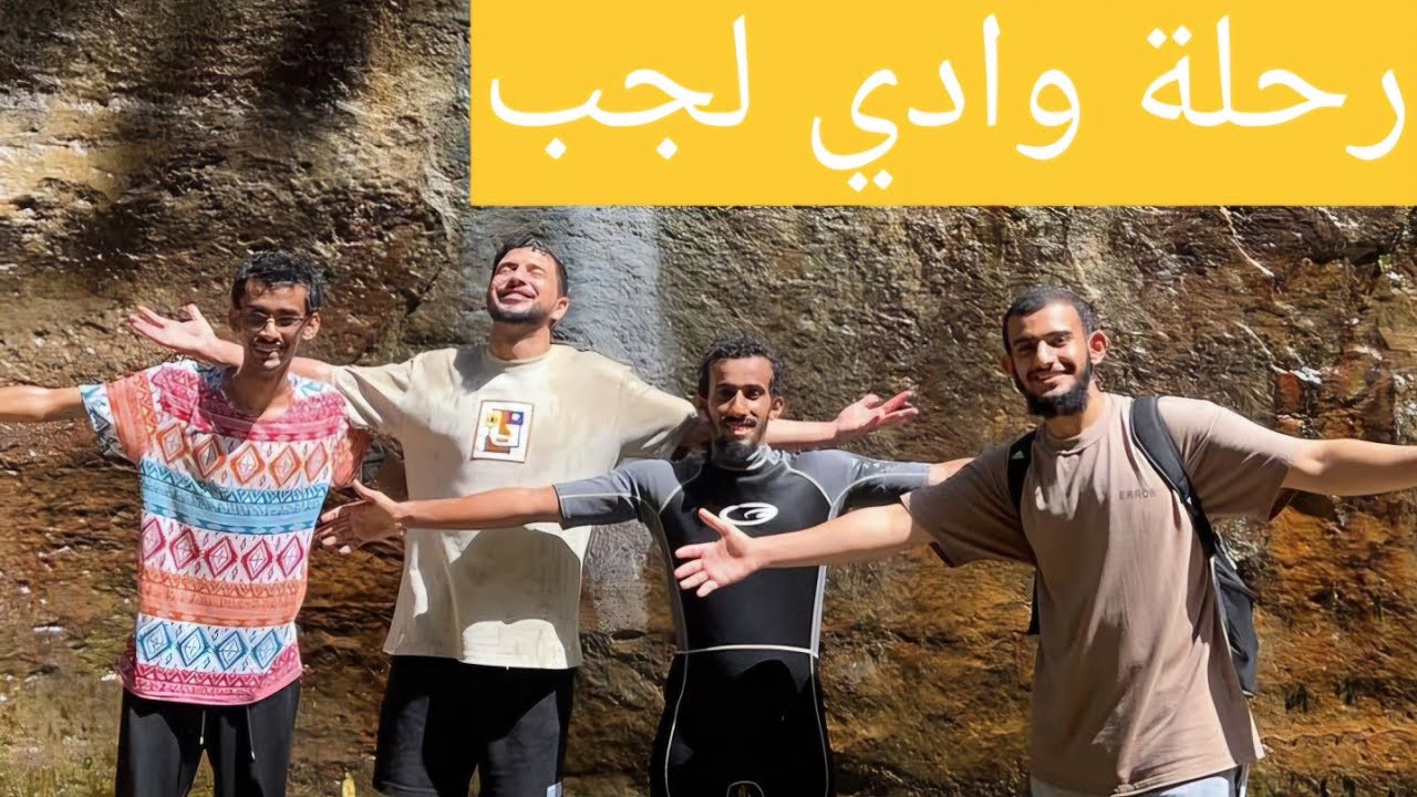 رحلتنا الى وادي لجب