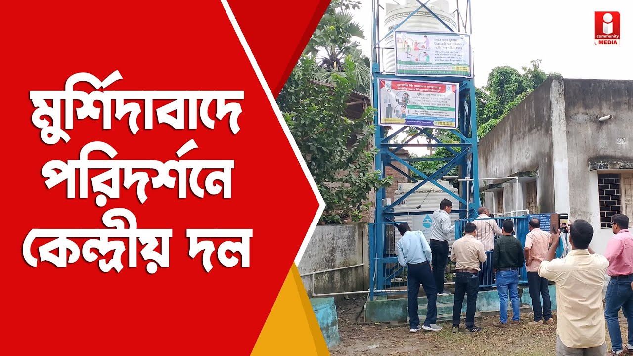 Jal Jeevan Mission: মুর্শিদাবাদে জনস্বাস্থ্য কারিগরি দপ্তরের কাজে খুশি কেন্দ্রীয় দল