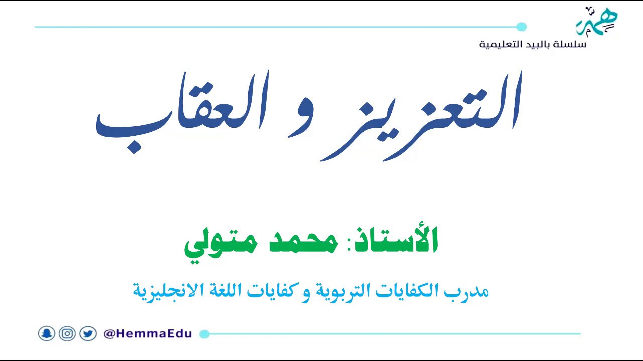 التعزيز و العقاب مع المقدمة