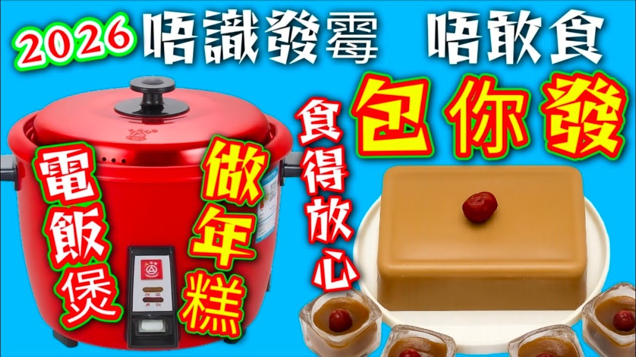 電飯煲做年糕🟠 唔使加水💧唔使睇火🔥 夠曬簡單😁 無需添加任何防腐劑👋 食得開心 💞食得健康 👍大家今年就試下🙏請按👇創作取材自💚@verygood💚就睇到👀呢一條影片📱全部内容👇