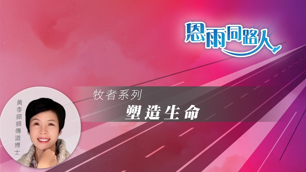 【塑造生命】(電台見證) (05/05/2024 多倫多播放) #心靈 #工作