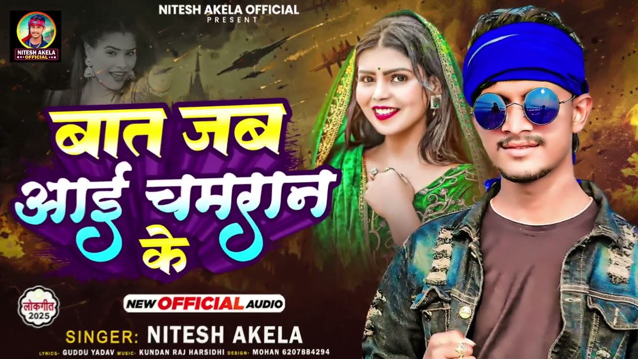 #Chamar_Song | बात जब आई चामारान के | Nitesh_Akela | Bat Jab Aai Chamaran Ke | #Chamar_Song_2025 