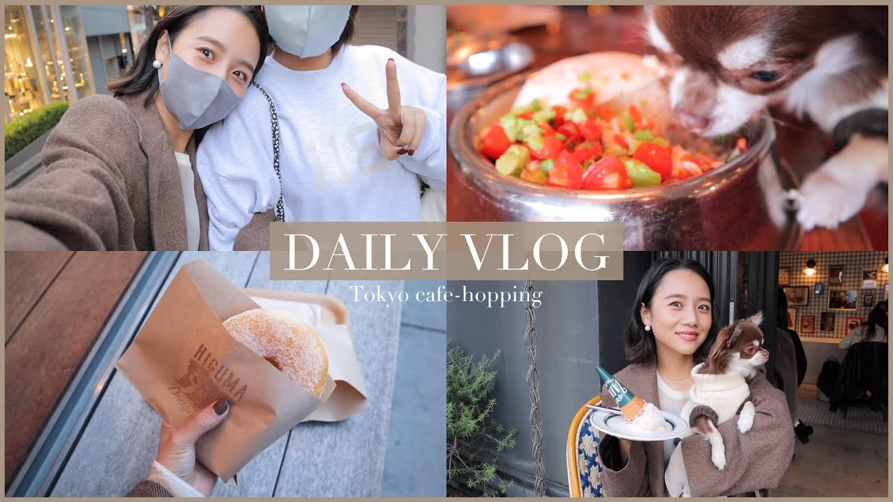 【1日Vlog】友達、愛犬と一緒にカフェ巡り☕️ペットもOK！ 代官山/赤坂/表参道