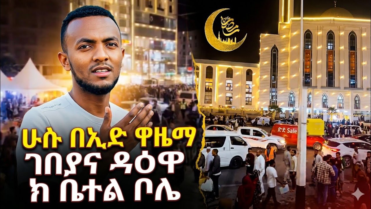 ሁሱ ለሌት በኢድ ማግስት ከቤተል እስከ ቦሌ ያስቃኘናል በመሃል እነ መኳንንት ይጨመቃሉ