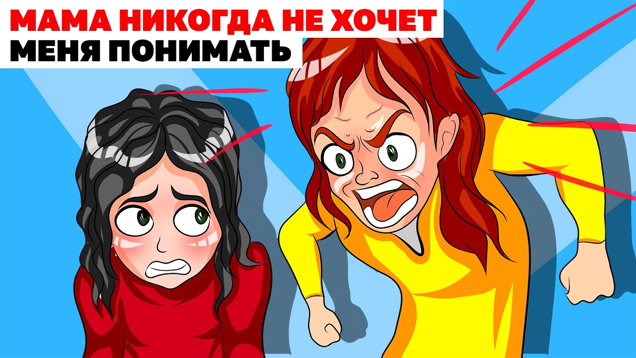 Мама Никогда Не Хочет Меня Понимать | Анимированная История