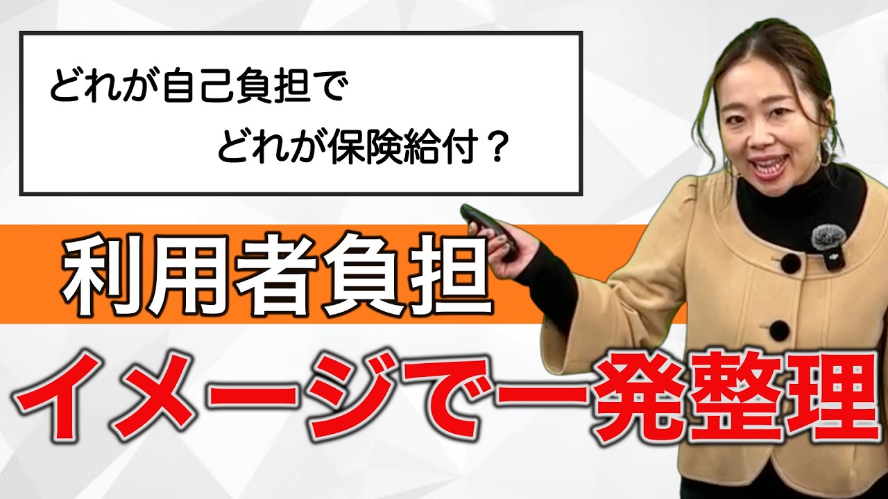 【ケアマネ試験対策】これを見れば自己負担か保険給付か整理できます