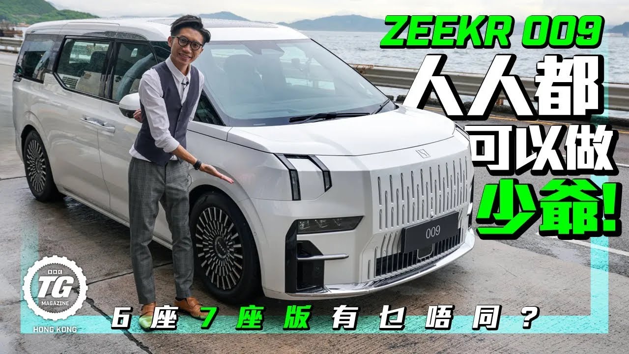 Zeekr 009人人都可以做少爺！｜六座七座版有乜唔同？｜TopGear HK 極速誌