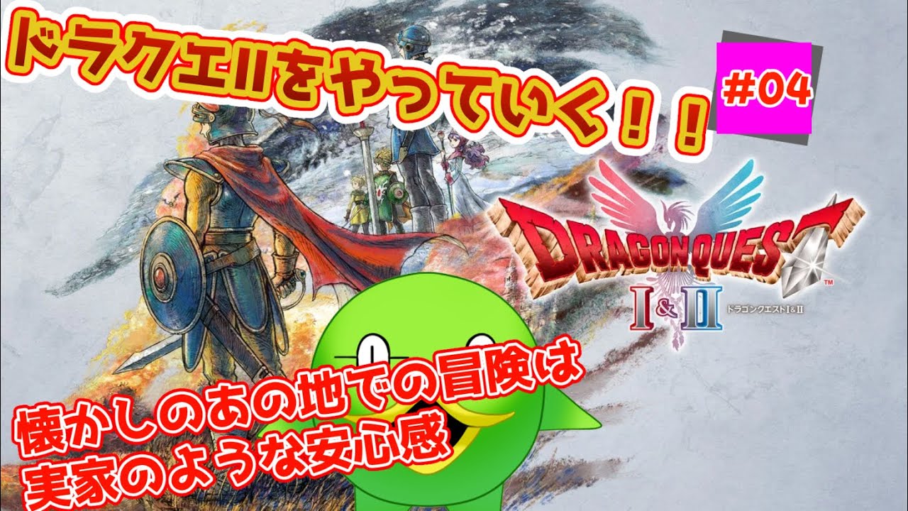 【セプ様と征く】ドラゴンクエストⅠ&Ⅱリメイク版　DQⅡ#04【完全初見DQⅠ&Ⅱ】